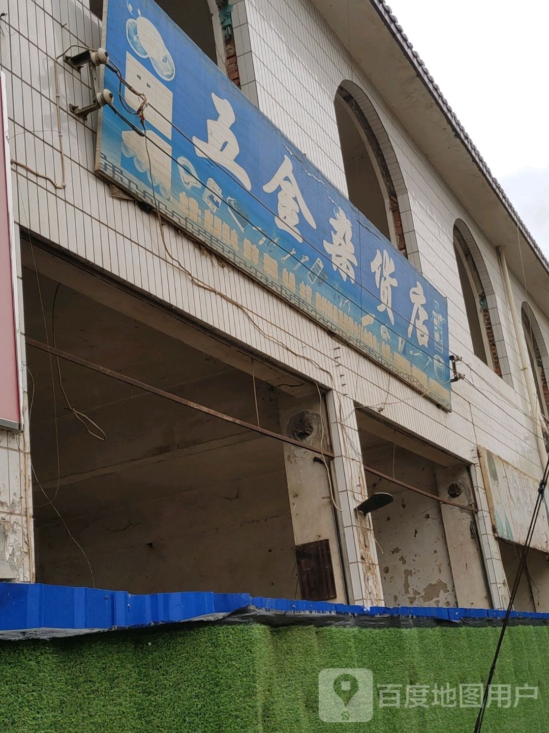 五金杂货店