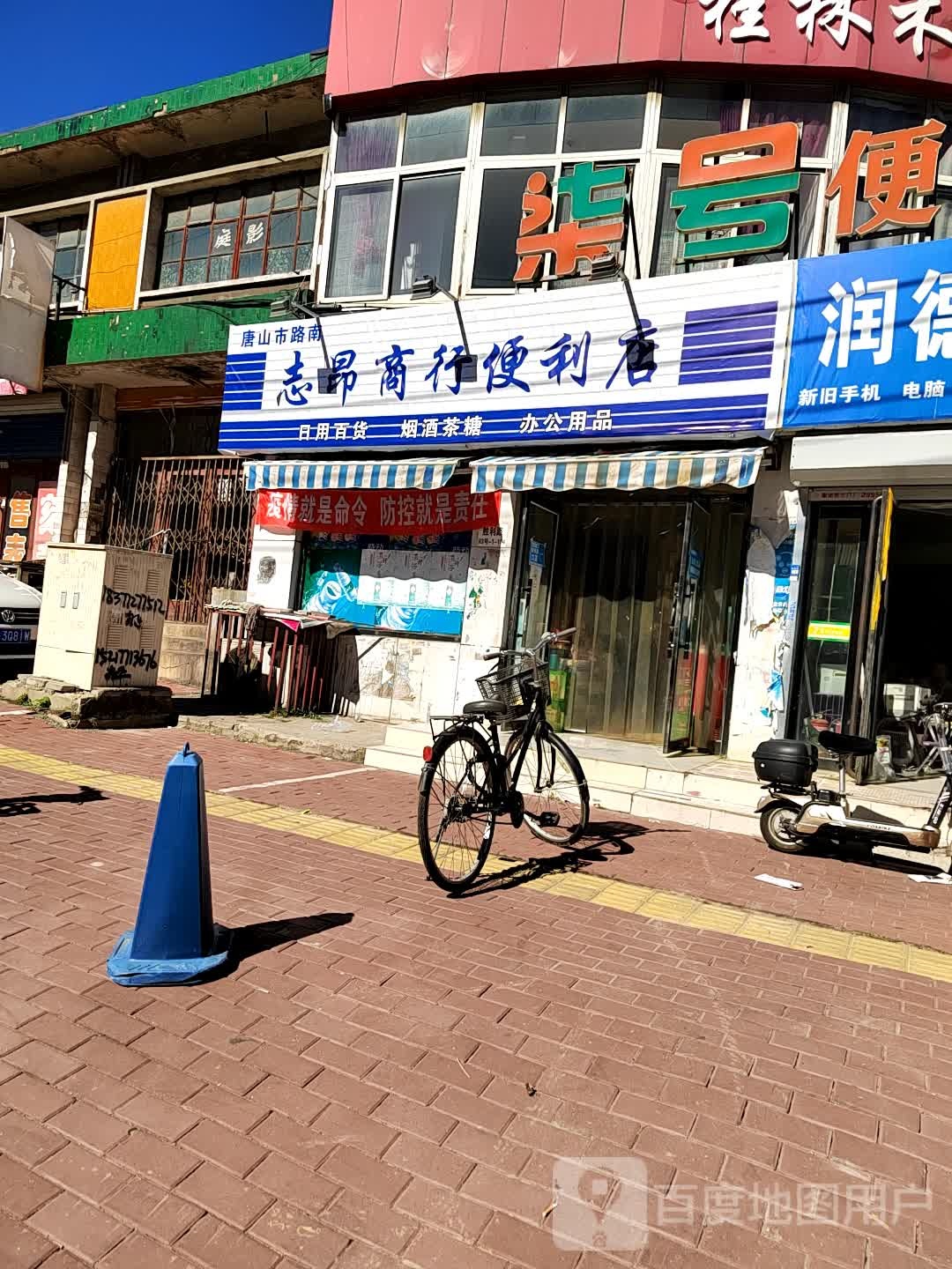 唐山市路南志昂商行便利店