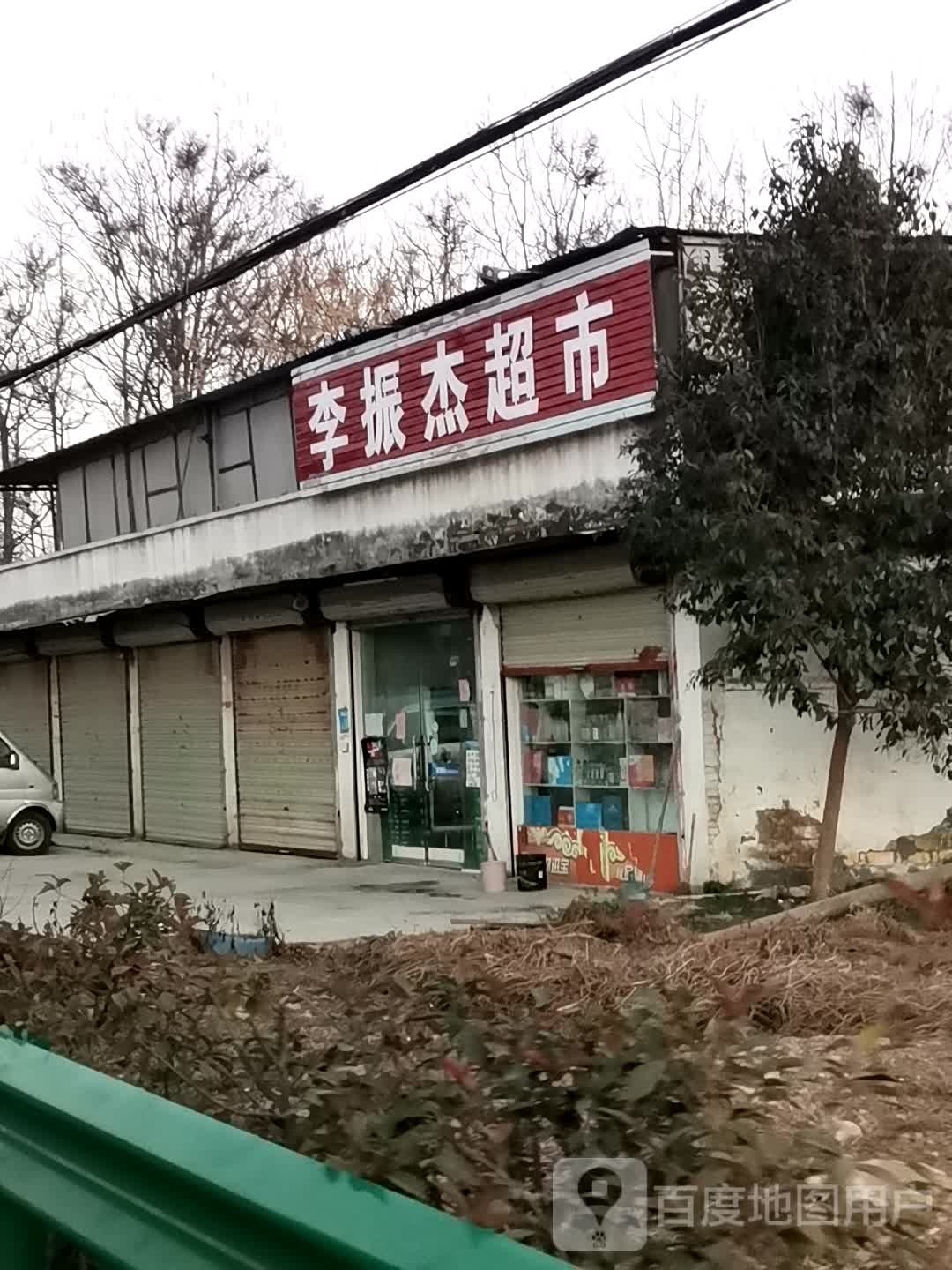 李振杰超市