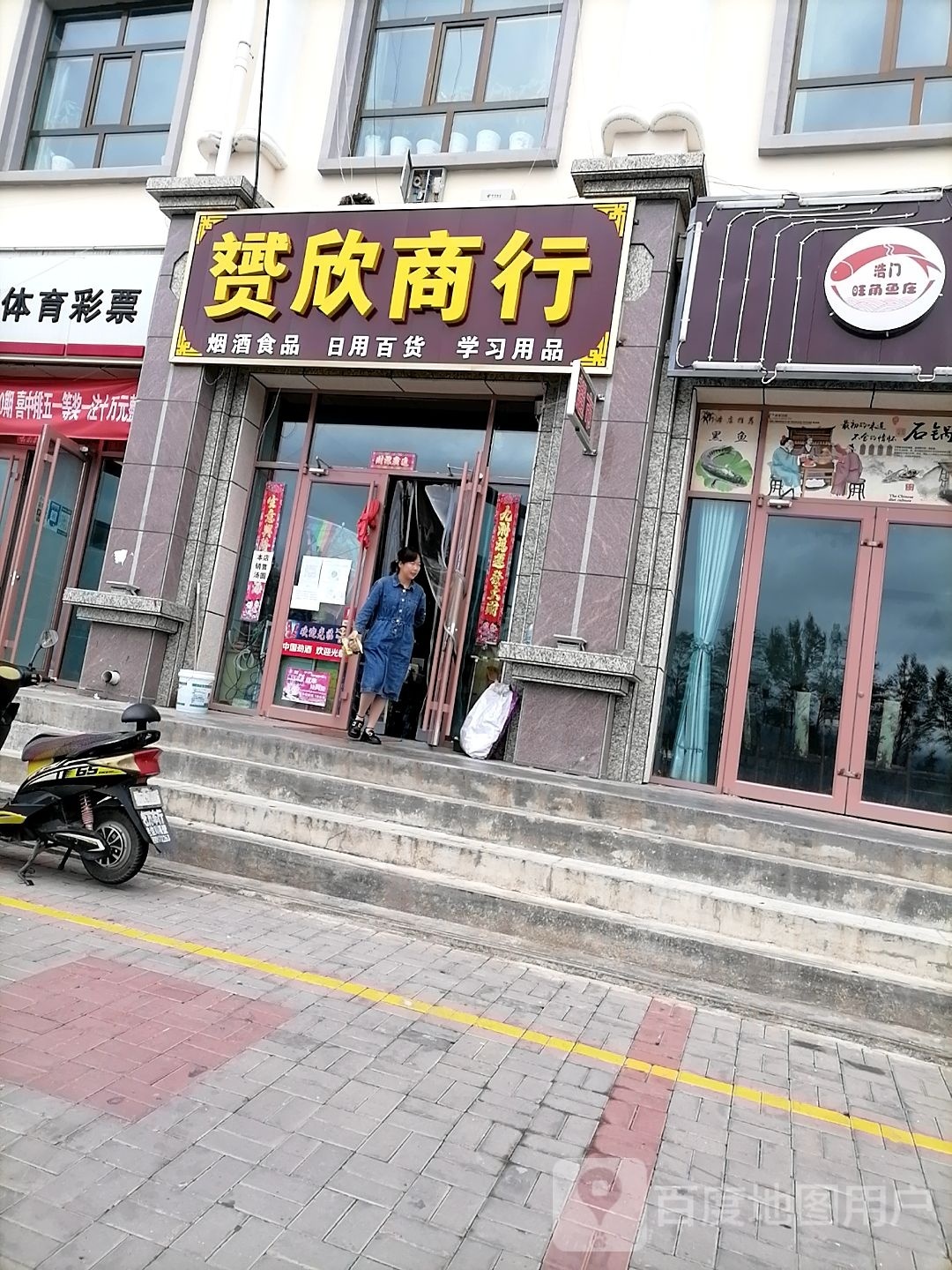 赟欣商店