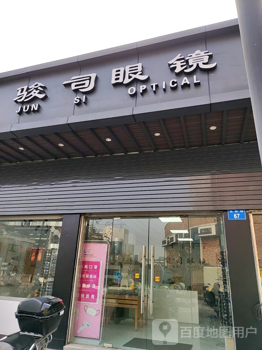 骏司眼镜