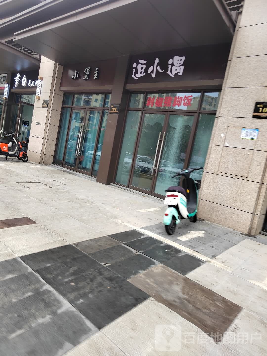 小堡主(惟义路店)