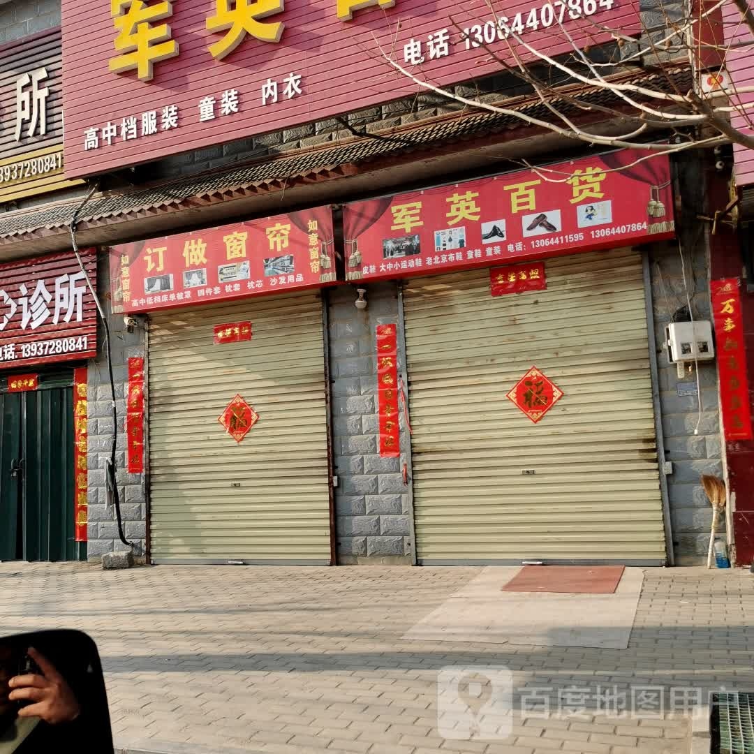 军英百货