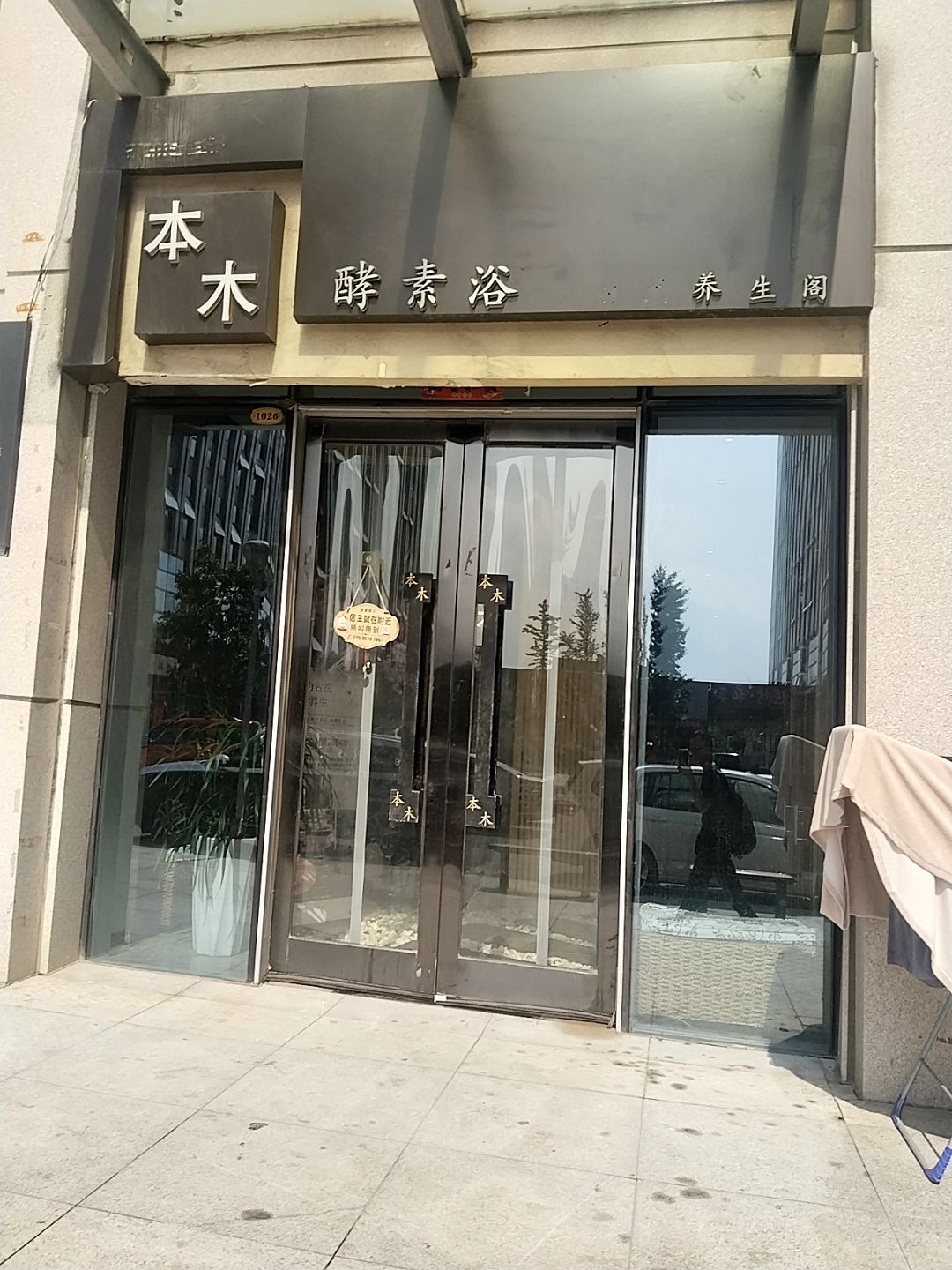 本木酵素浴(云特区店)