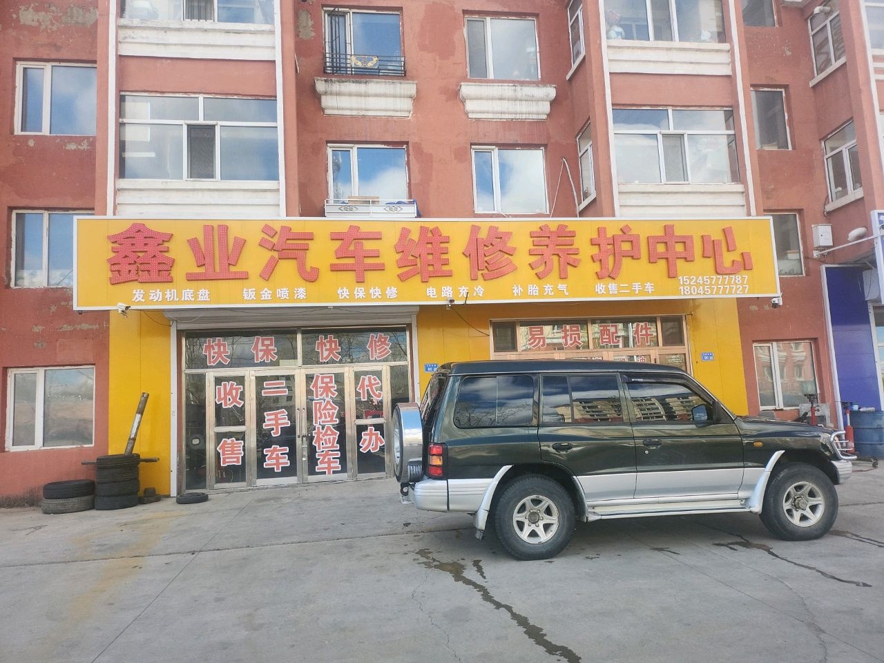 鑫业汽车维修换油中心