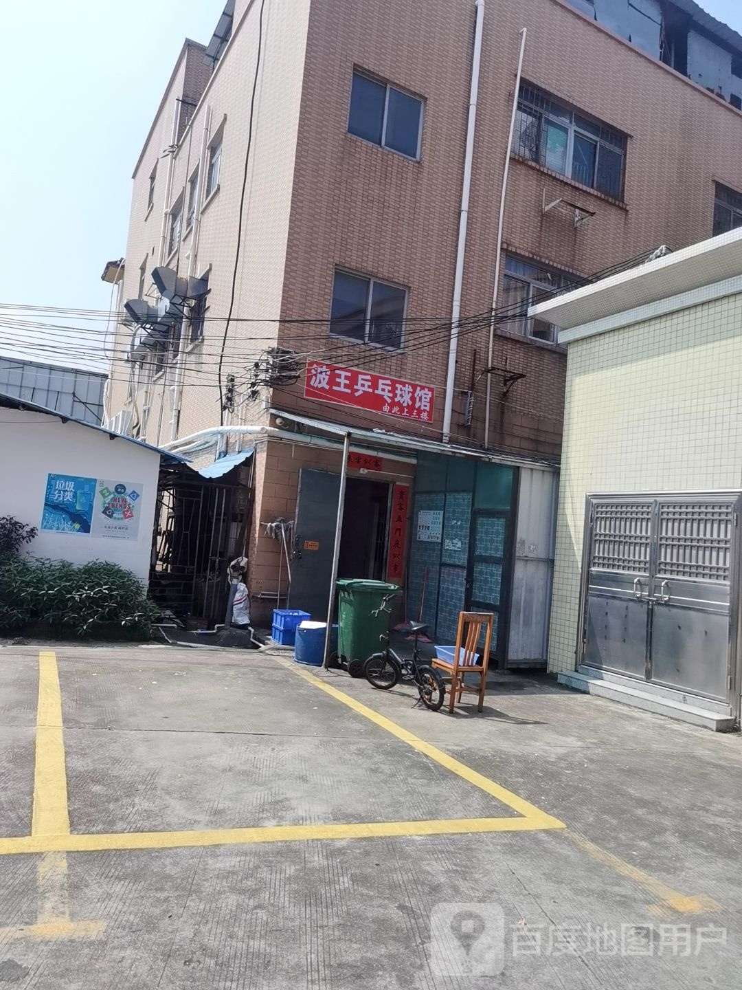 波王乒乓球馆