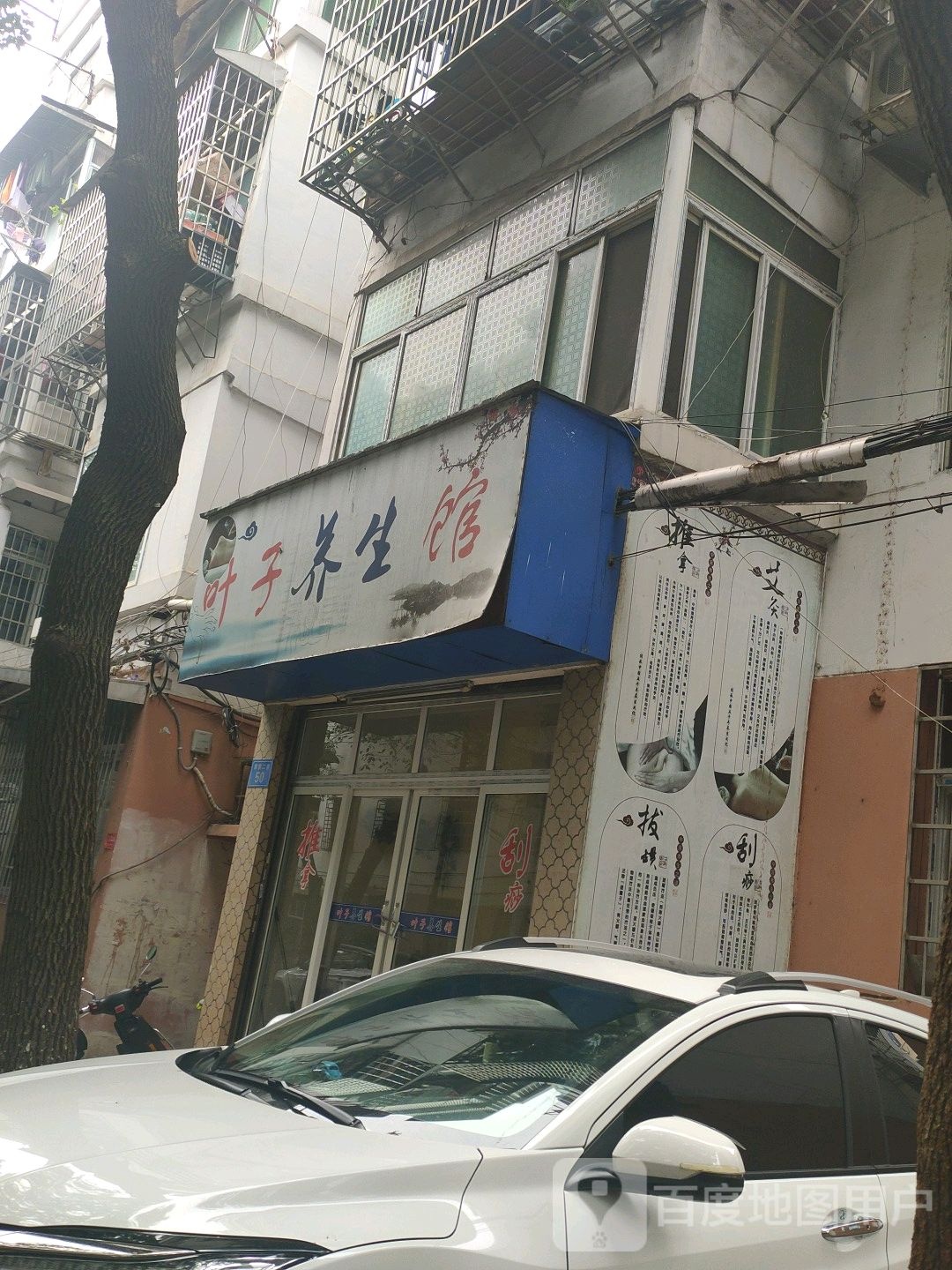 叶子养生馆
