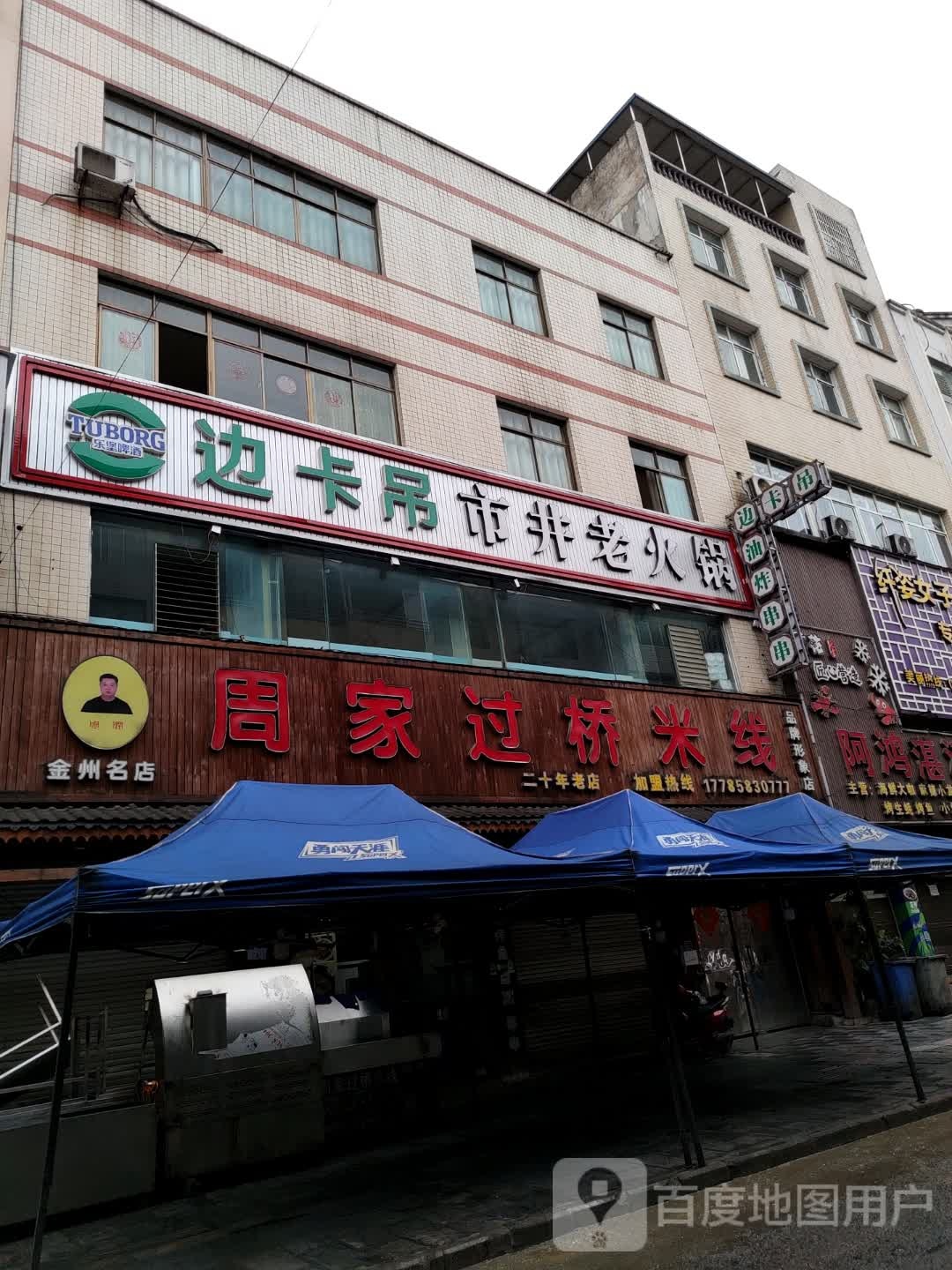 边卡吊市井老火锅(富兴一街店)