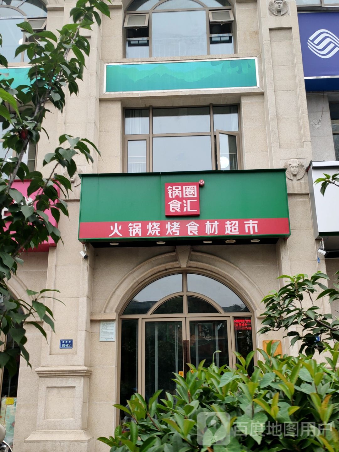 锅圈食汇(淮南街郑飞店)