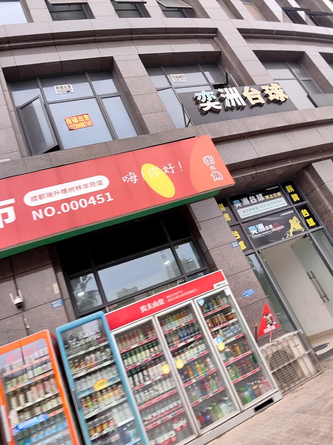 奕洲台球俱乐部