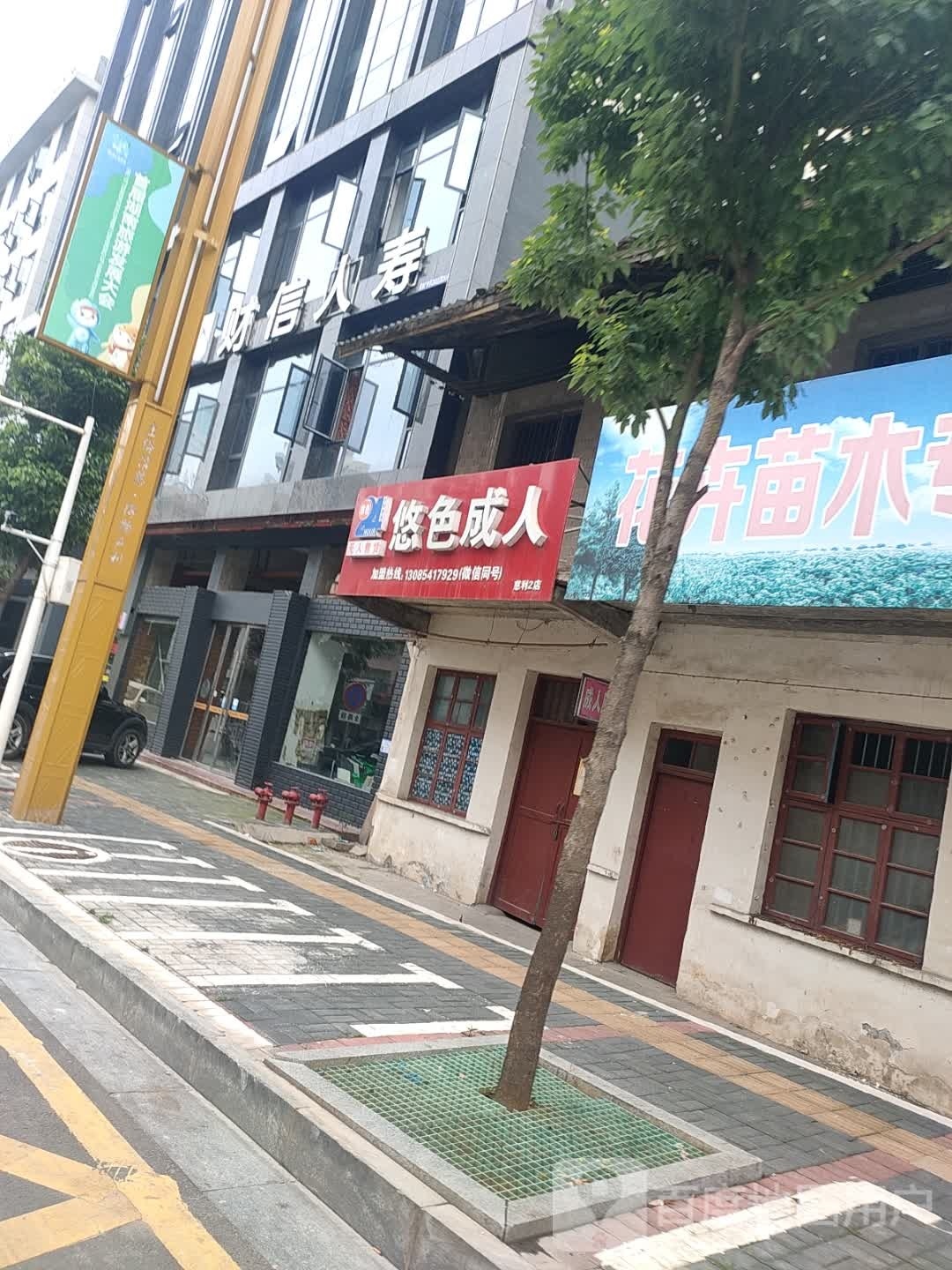 悠色成人