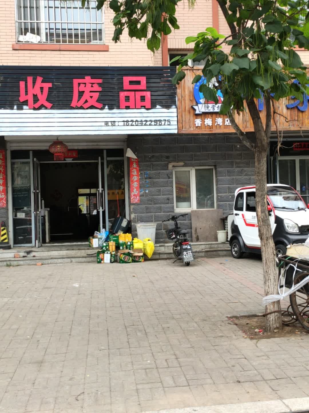 收废品