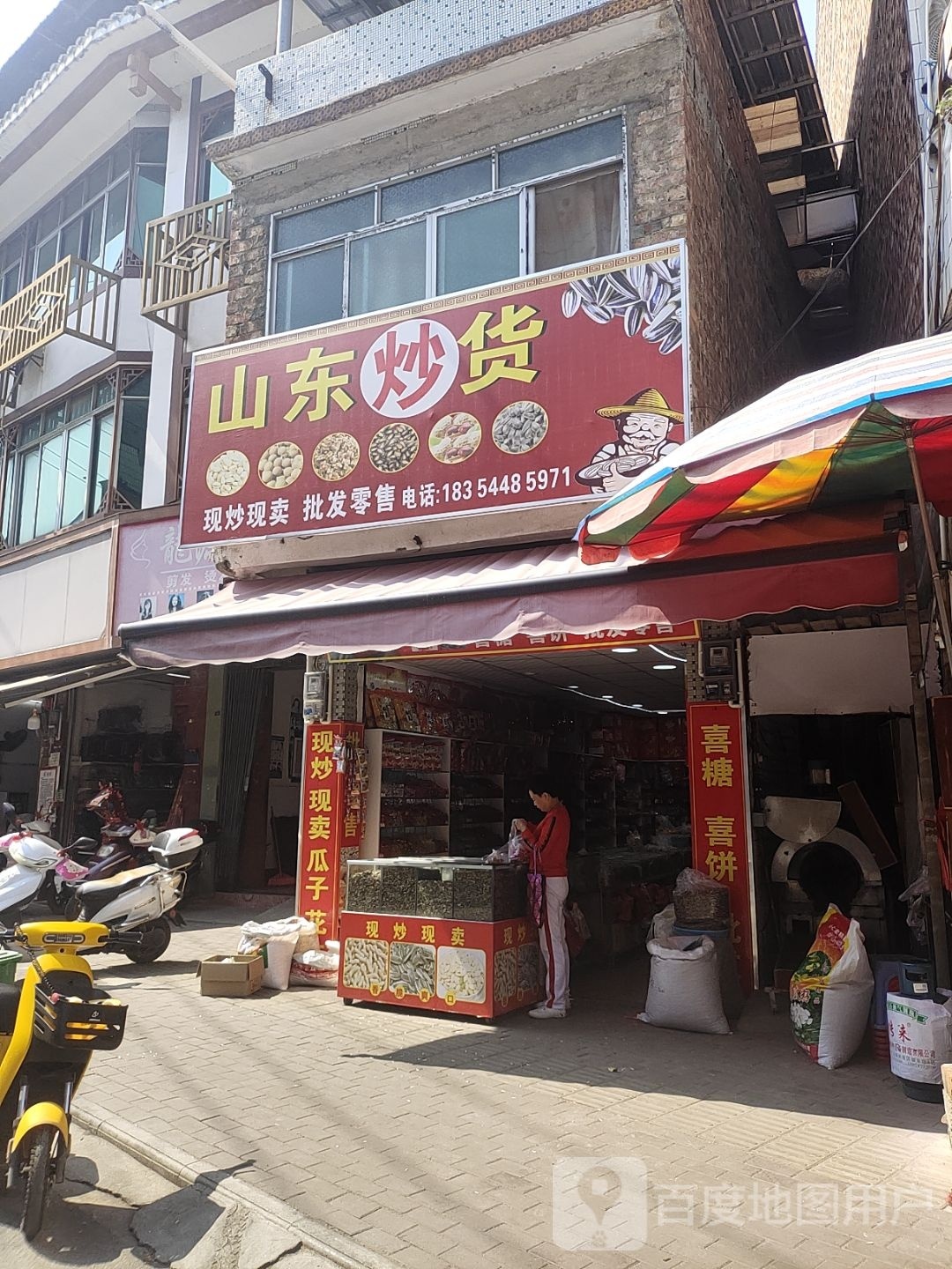 山炒货货(民生街店)