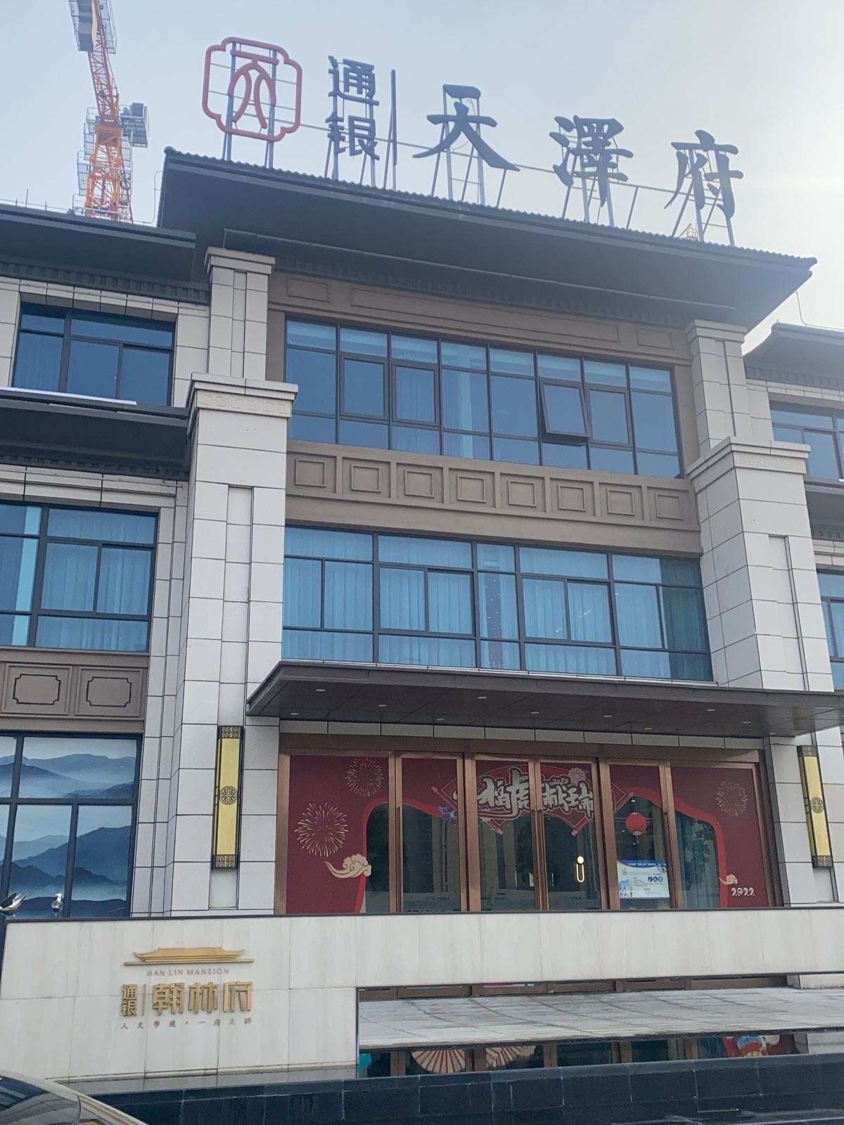 通银翰林府营销中心(通银天泽府店)