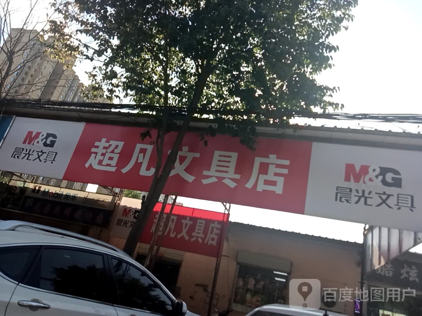 超凡文具店