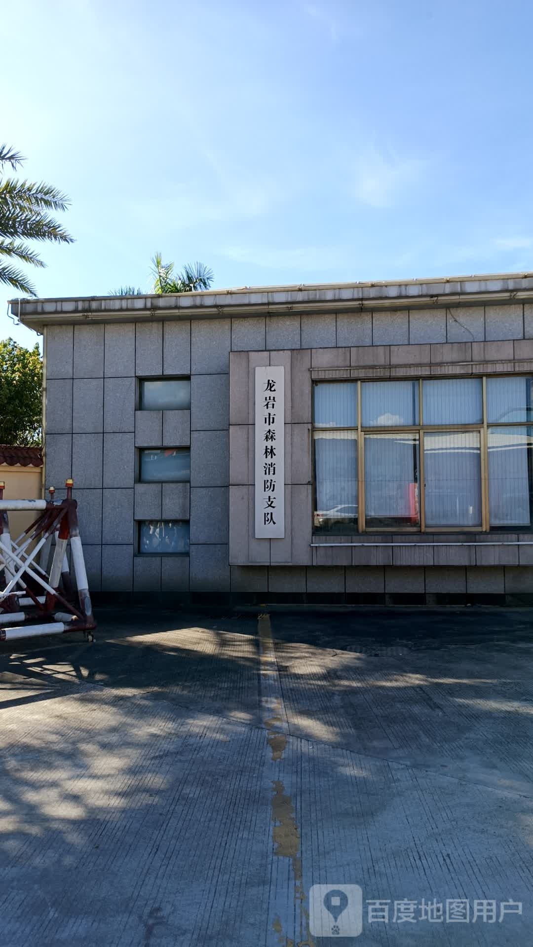 龙岩市森林消防支队