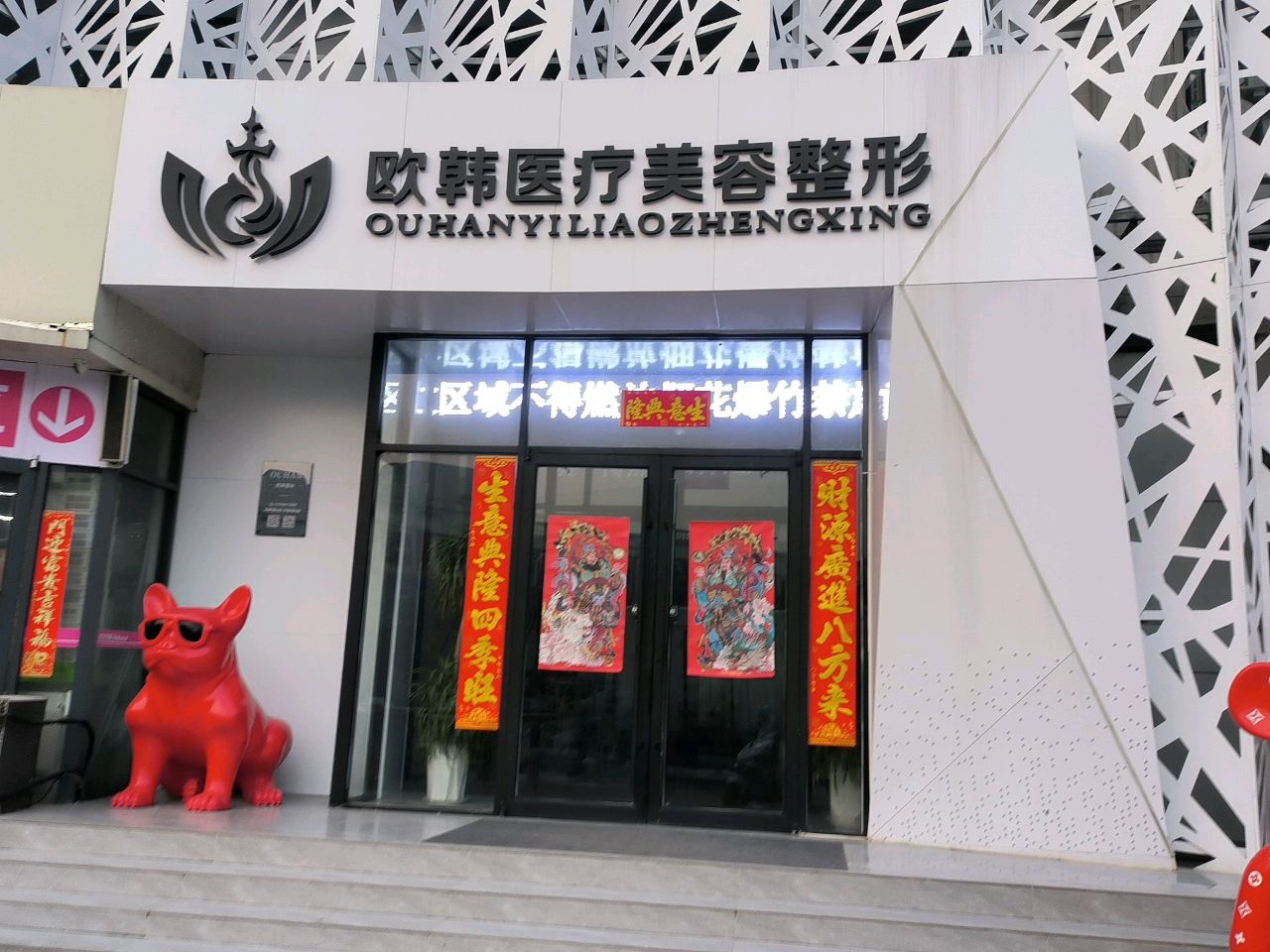 欧韩医疗美容整形