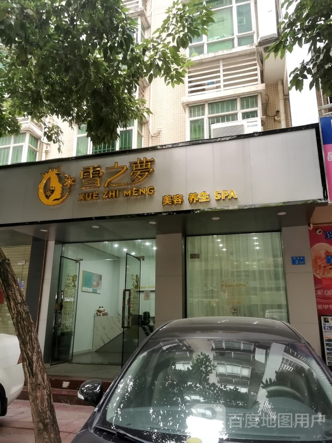 雪之梦美容养生SPA(碧翠园店)