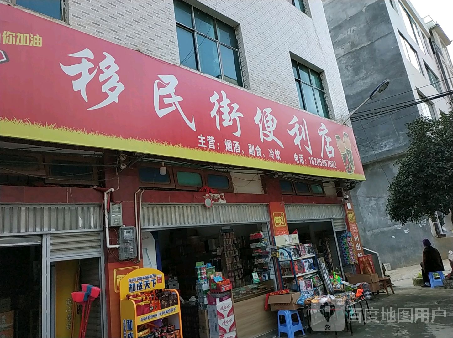 移民街便利店