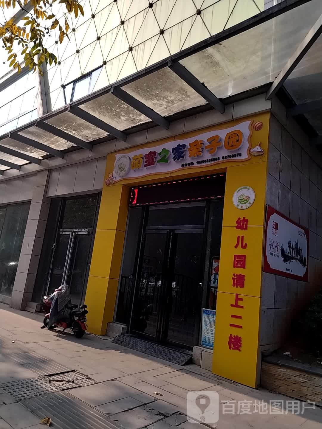 萌宝之家亲子园(一品阳光店)