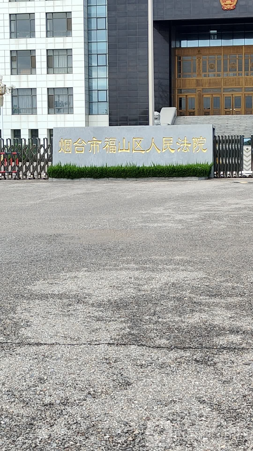 烟台市福山区人民法院