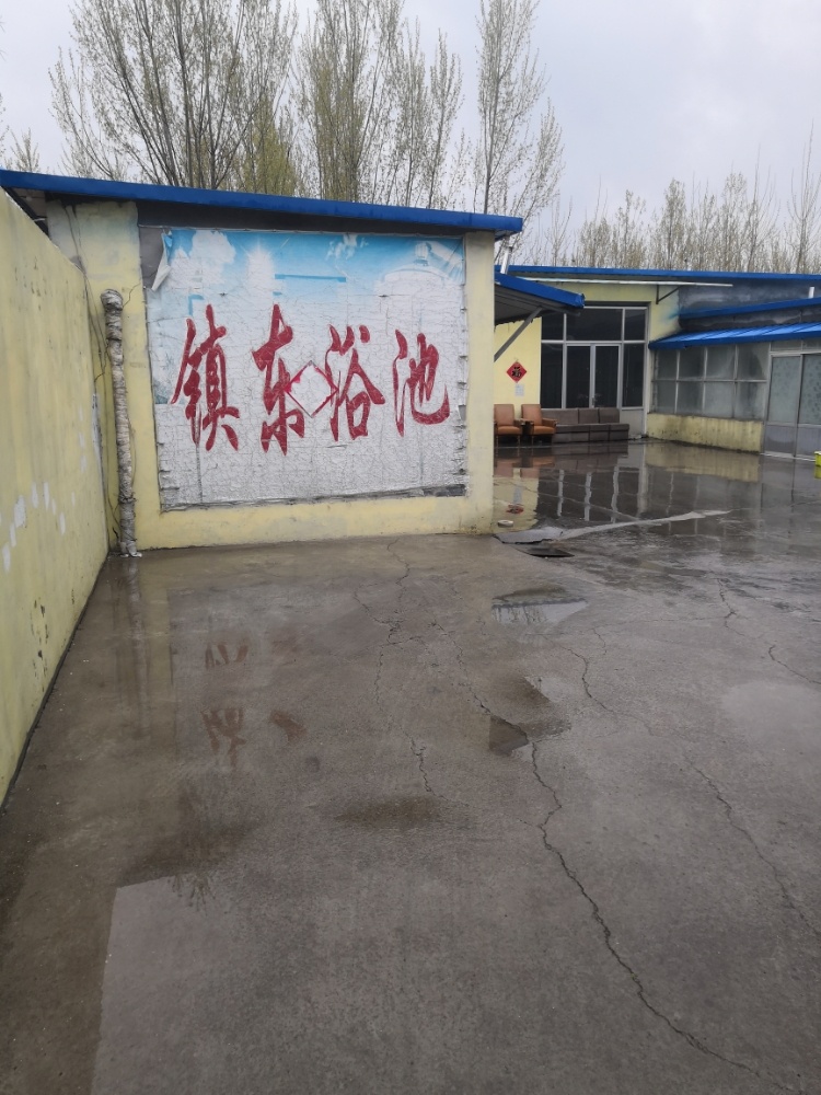 镇东浴池