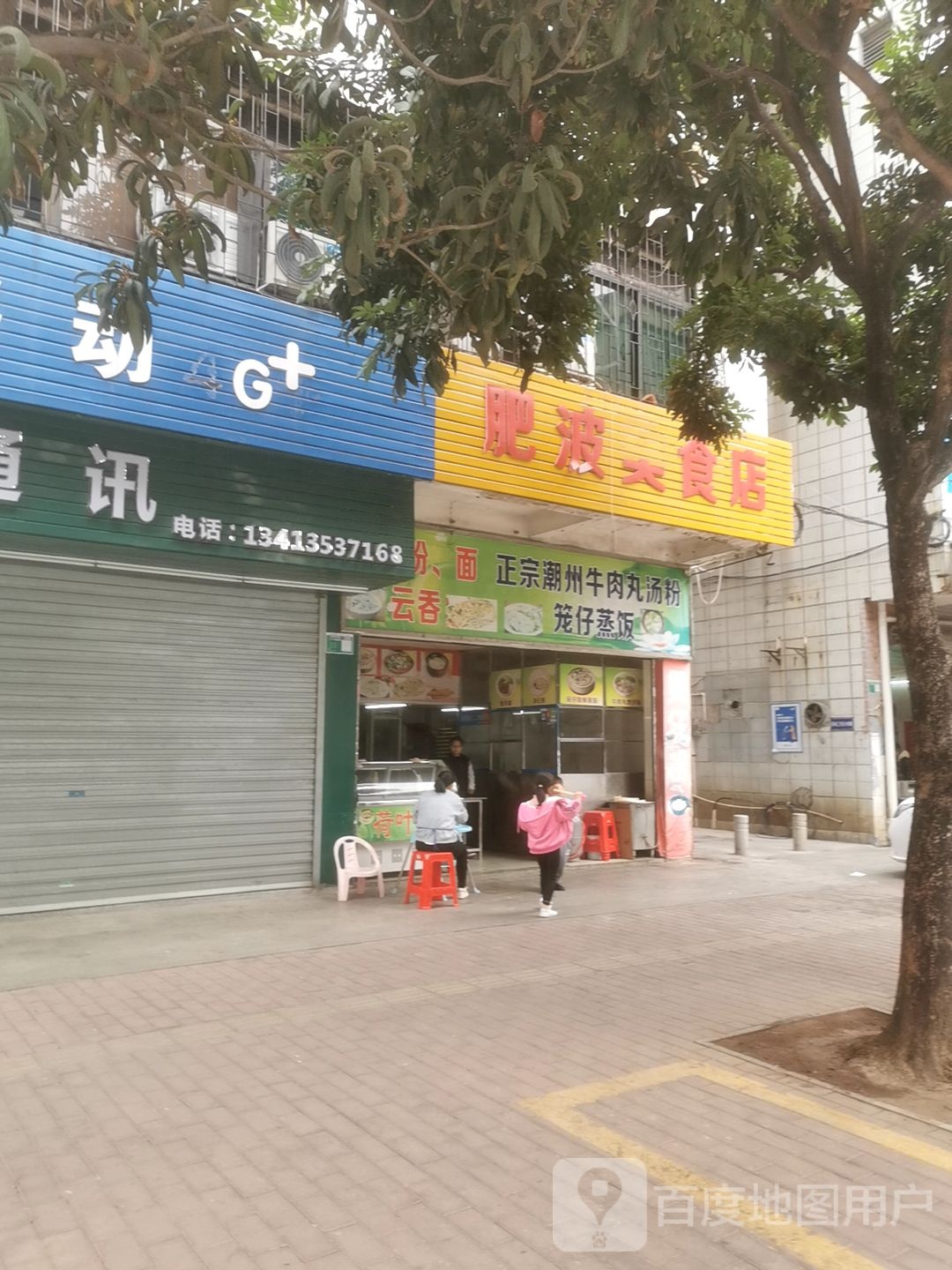 肥波美食店