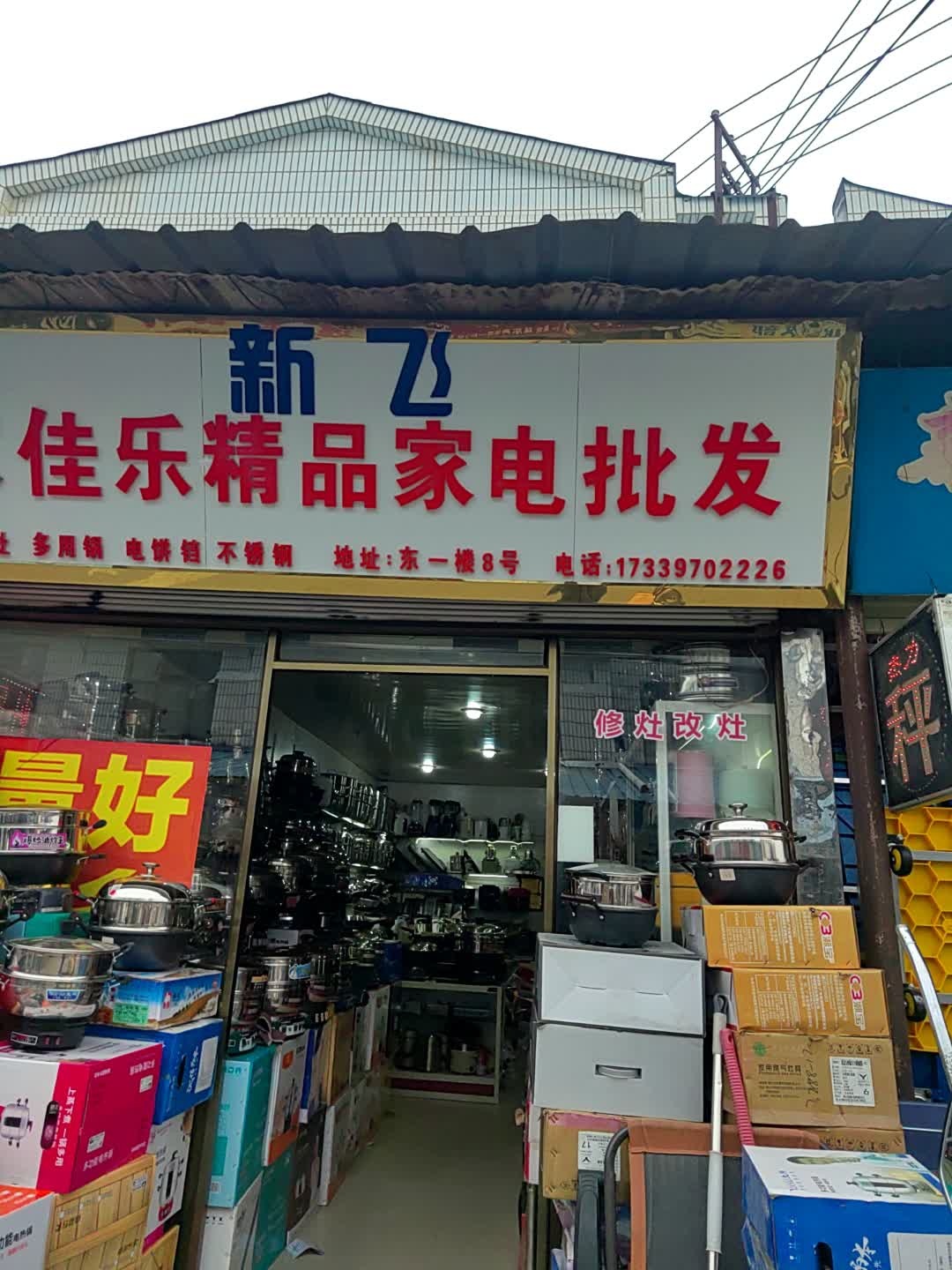 家佳乐精品家电批发