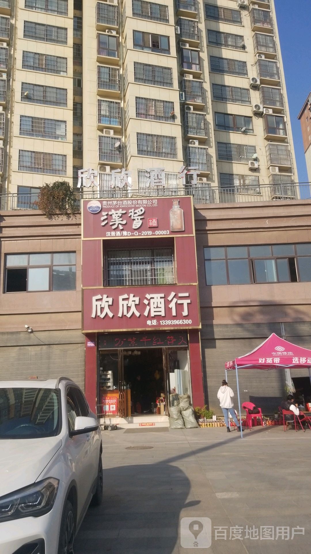 欣欣酒行