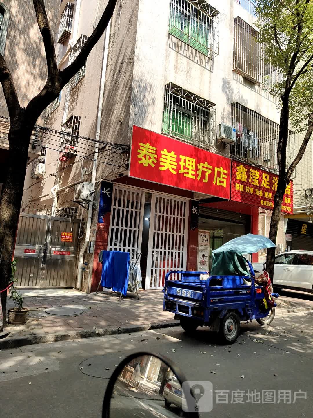 泰美美容店