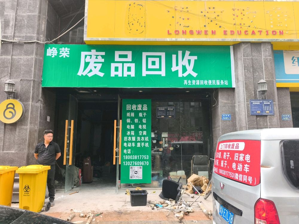 峥荣废品回收站