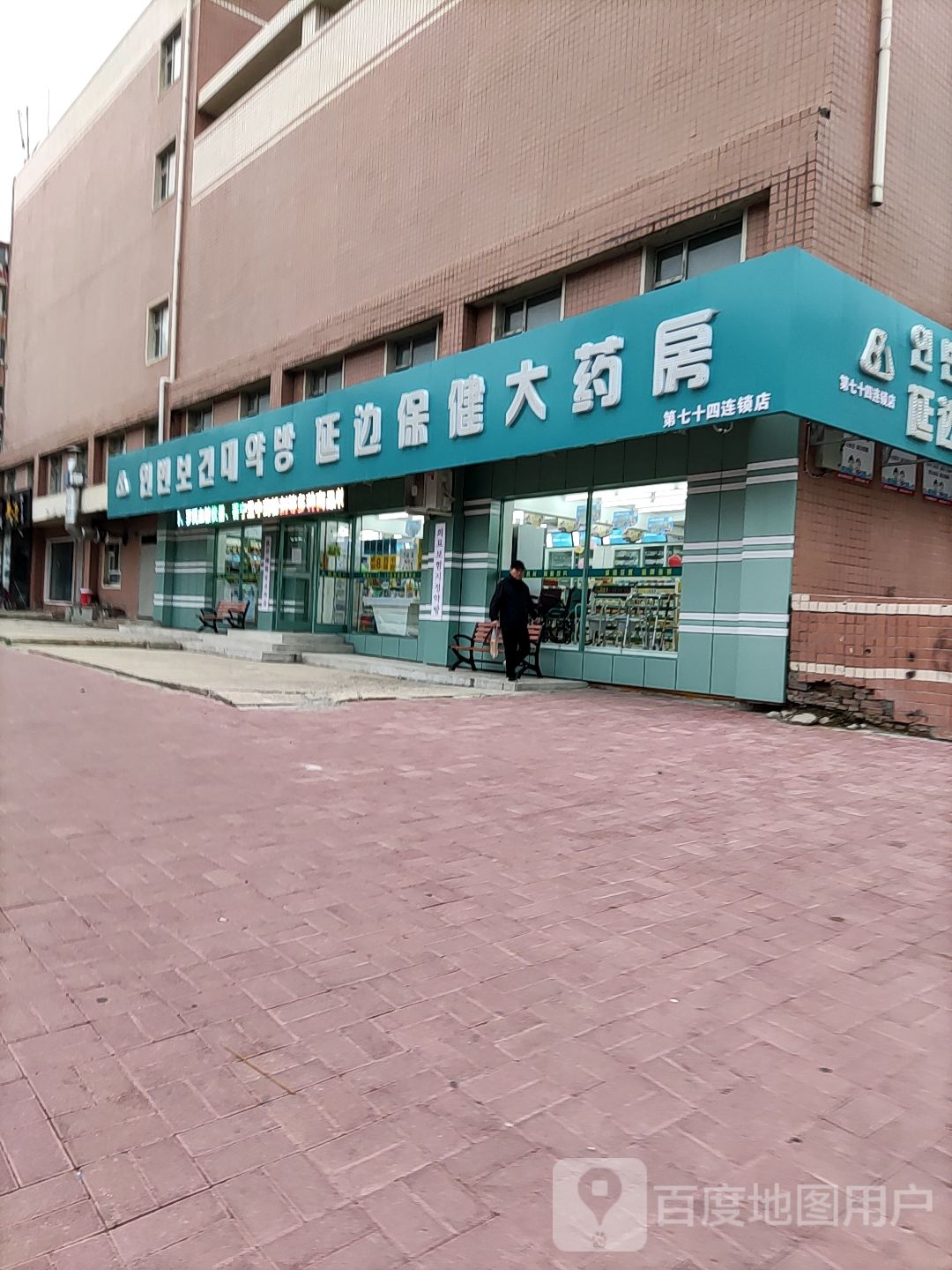 延边保健大药房(七十四店)