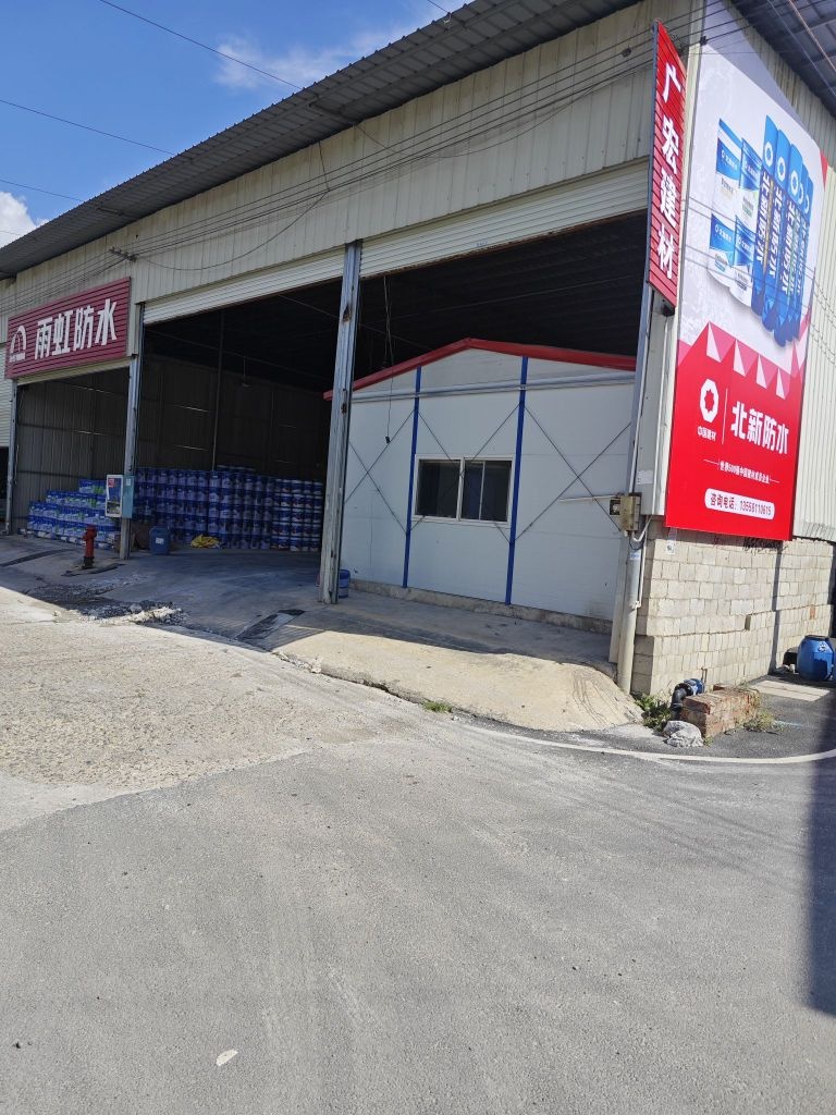 北新防水仓库