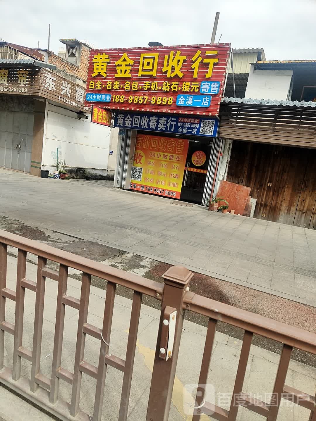 黄金回收行(金溪一店)