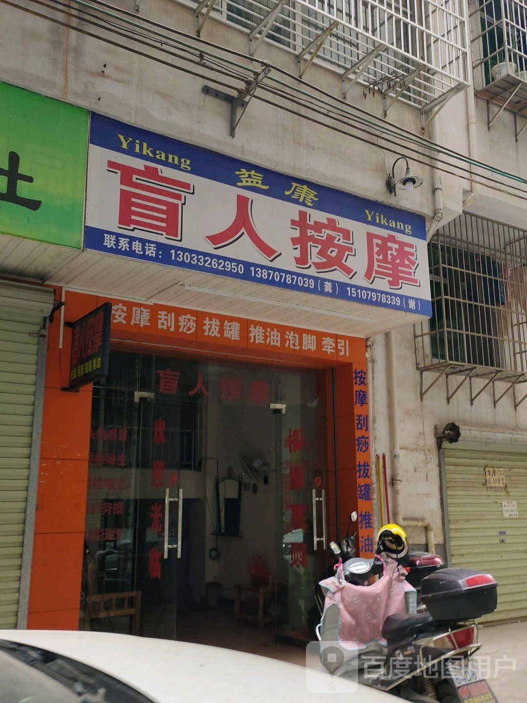 益康盲人按摩