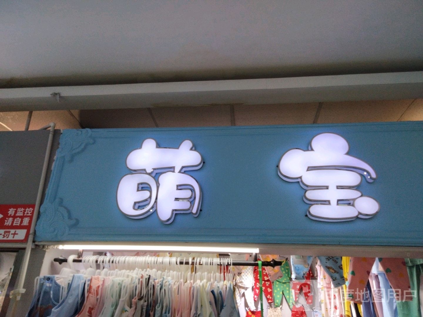 萌宝(香榭丽购物中心金店纬七路店)