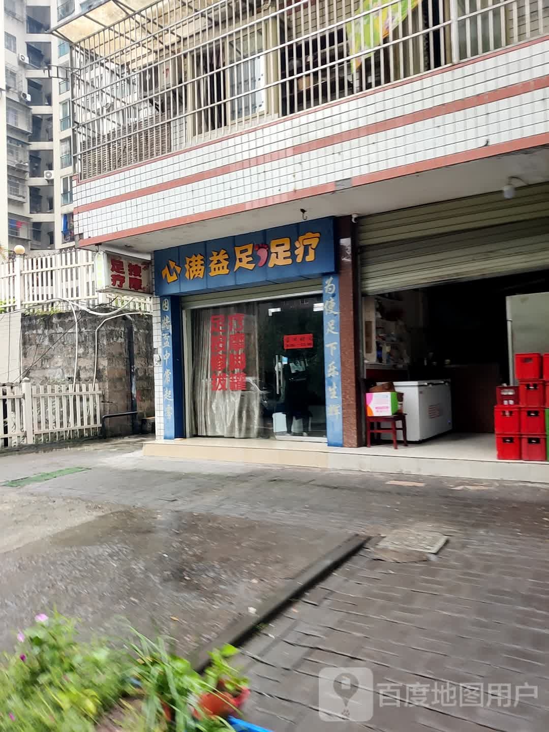 心满益足足疗