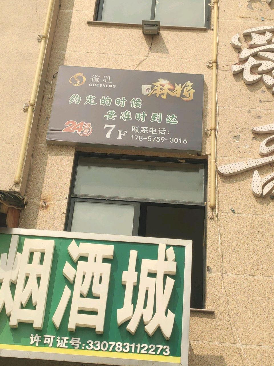 雀胜智能棋牌(度假村路总店)