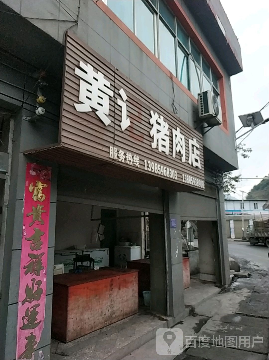 黄记猪肉店