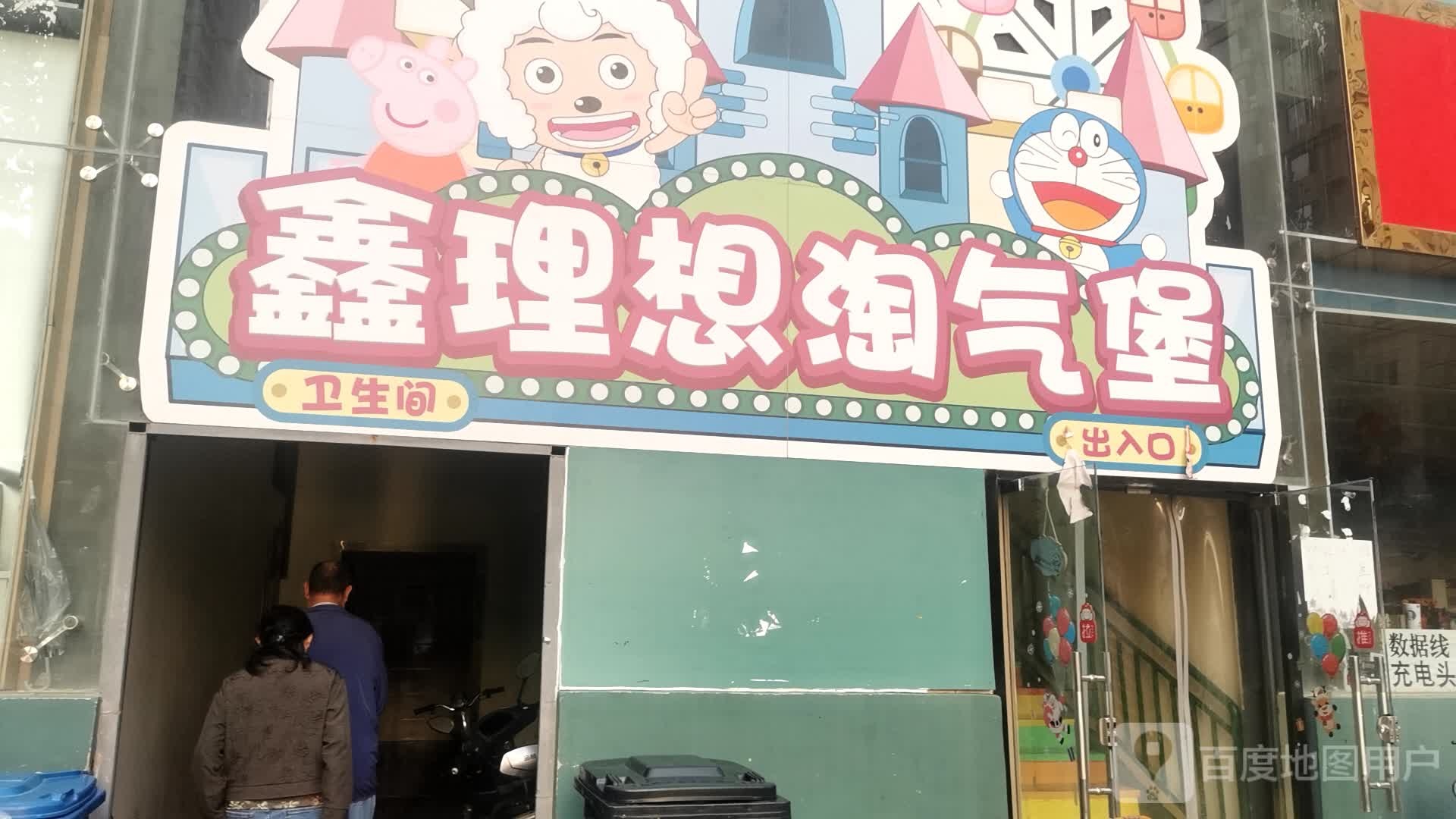 鑫理想淘气包