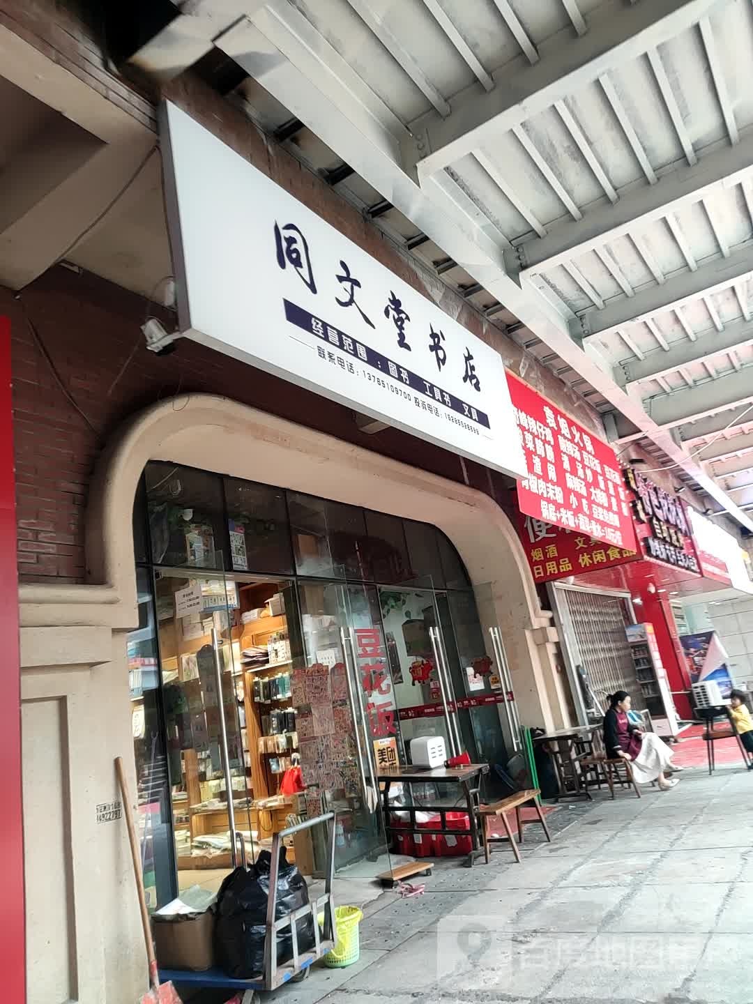同文堂书店