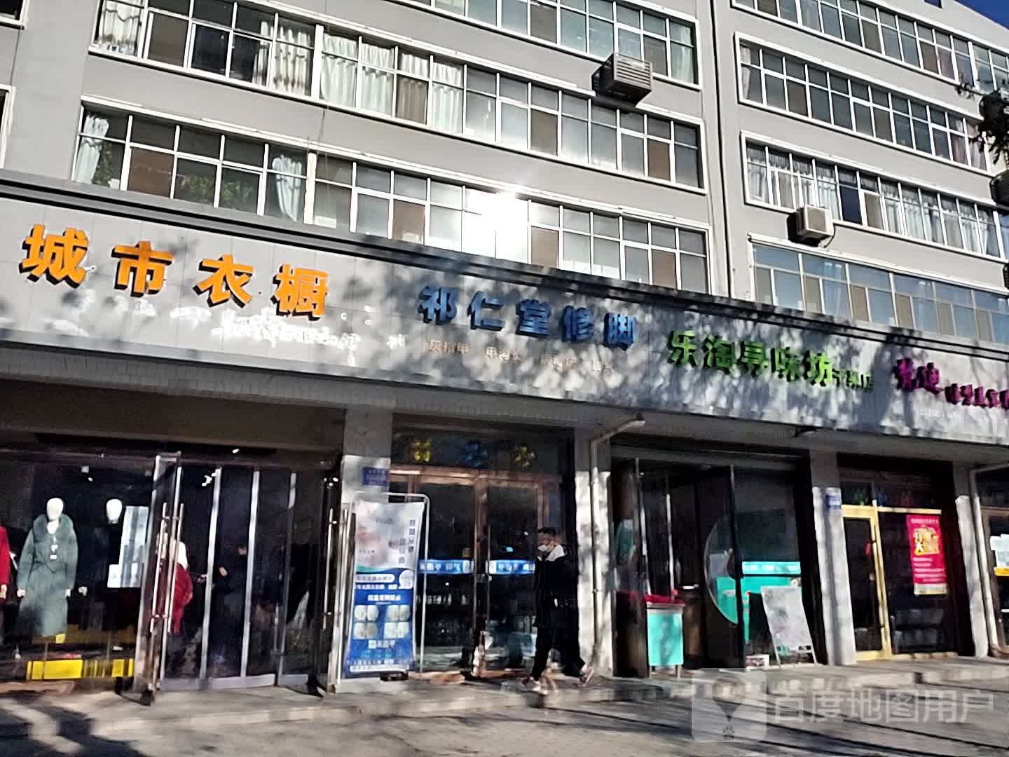 郝仁堂护足连锁(今朝店)