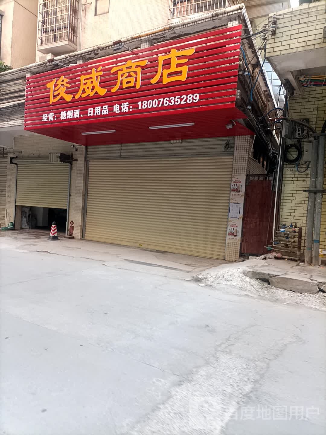 俊威商店