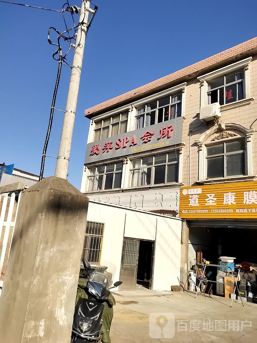 爱萍SPA会所