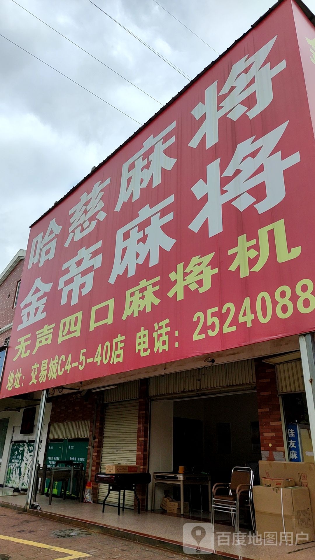 哈慈麻将馆