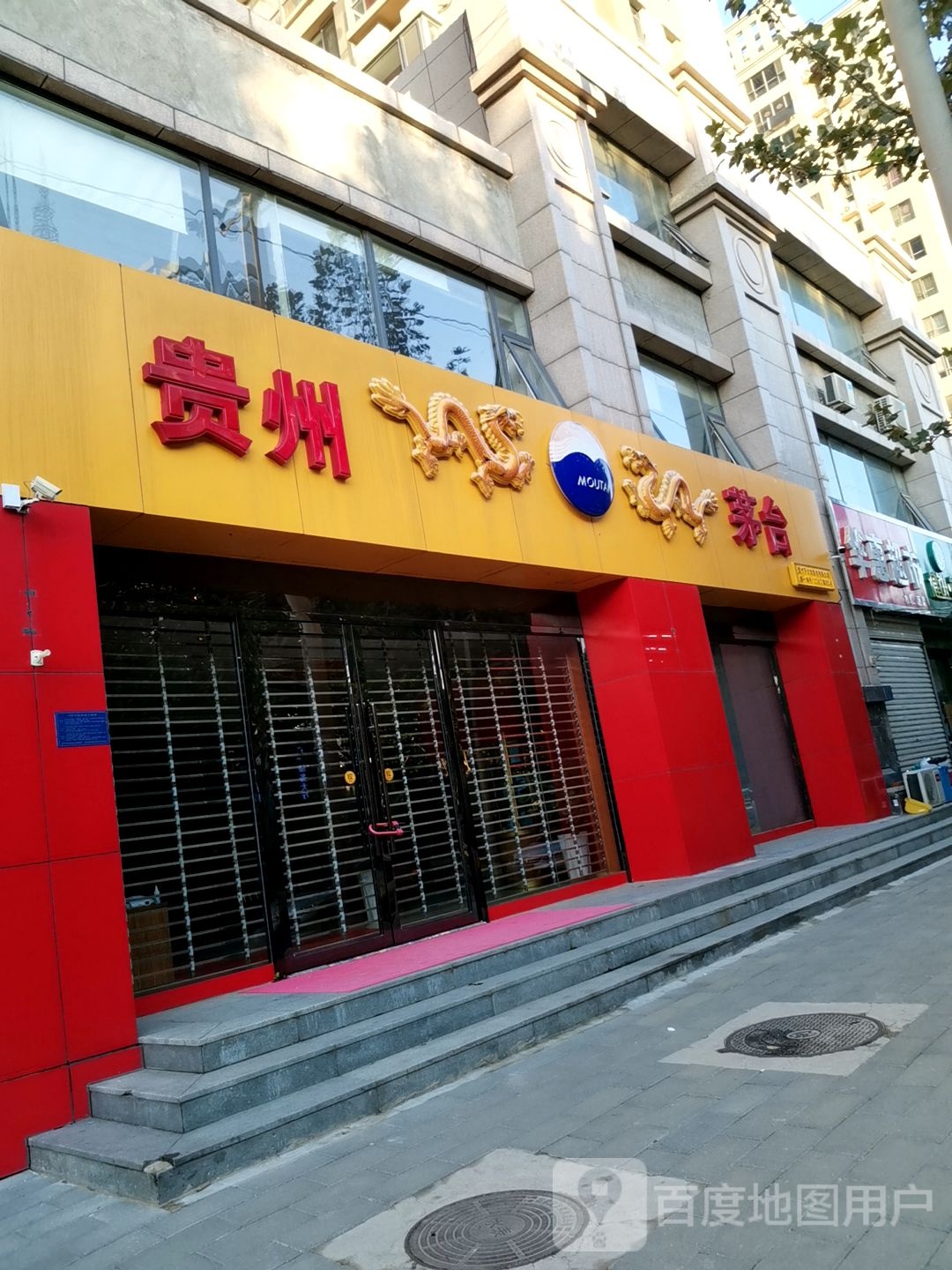 贵州茅台专卖店(石家庄市东三教大街店)