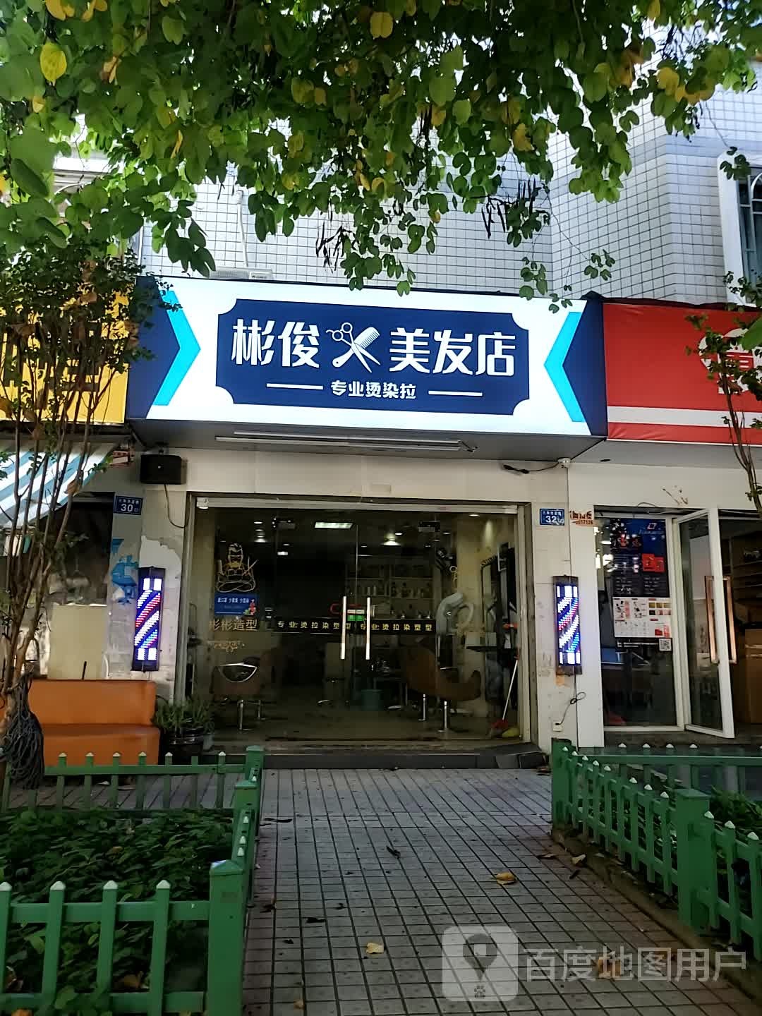 彬俊美发店