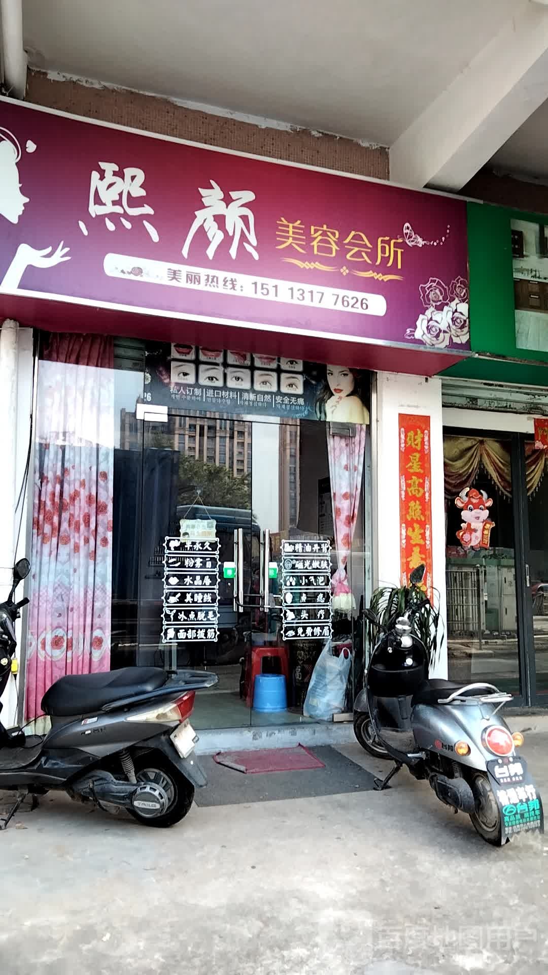 熙颜美容(嘉景名苑店)