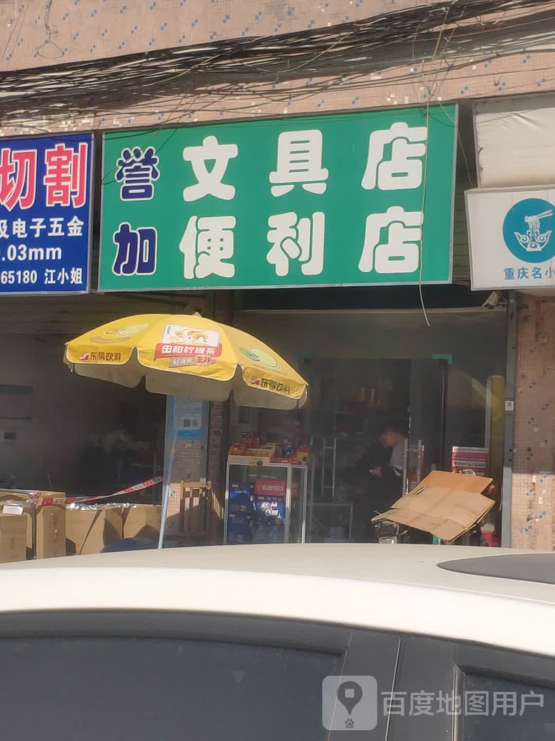 誉加文具店