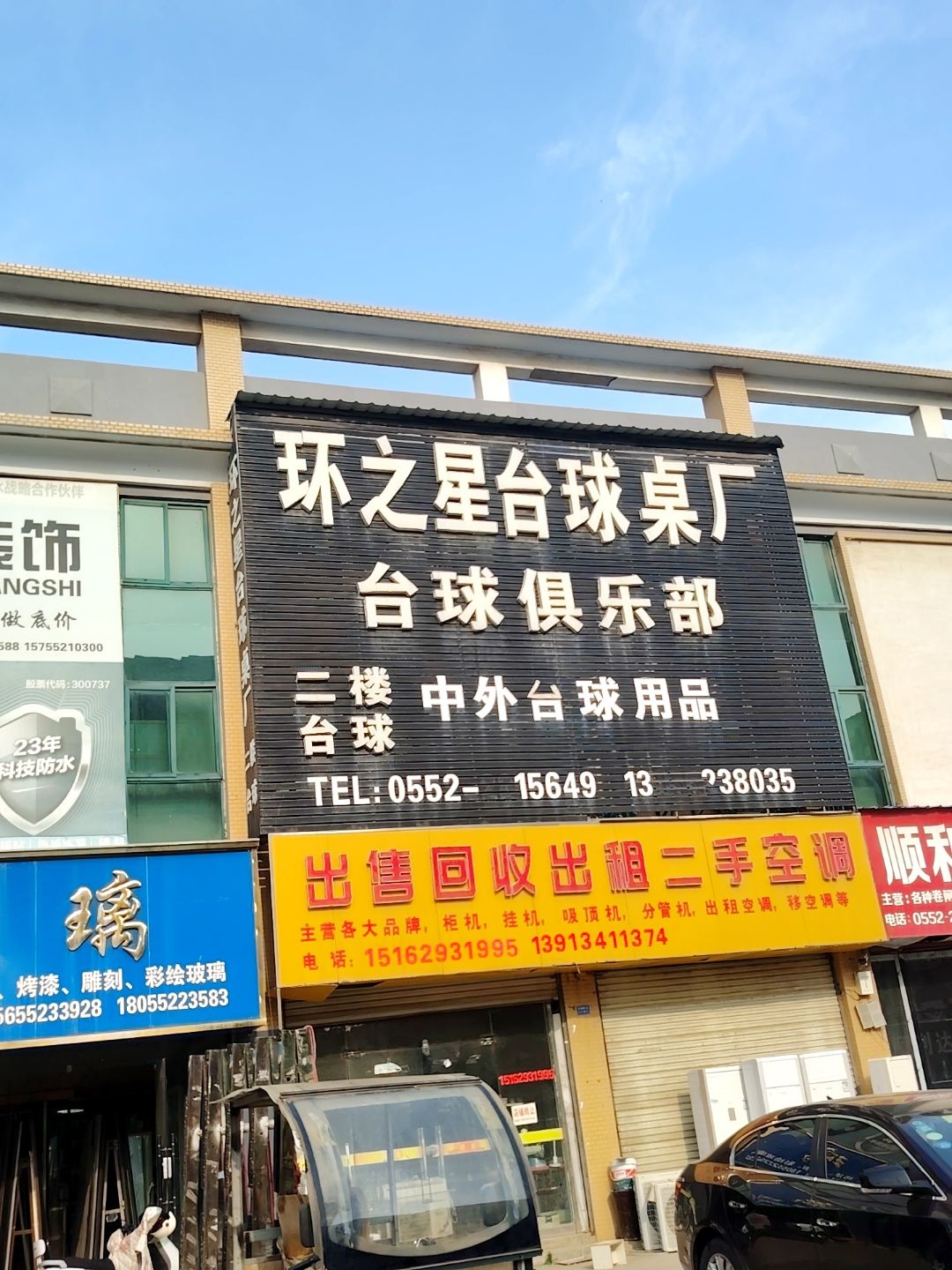 环之星台球桌厂台球俱乐部(通成国贸广场店)